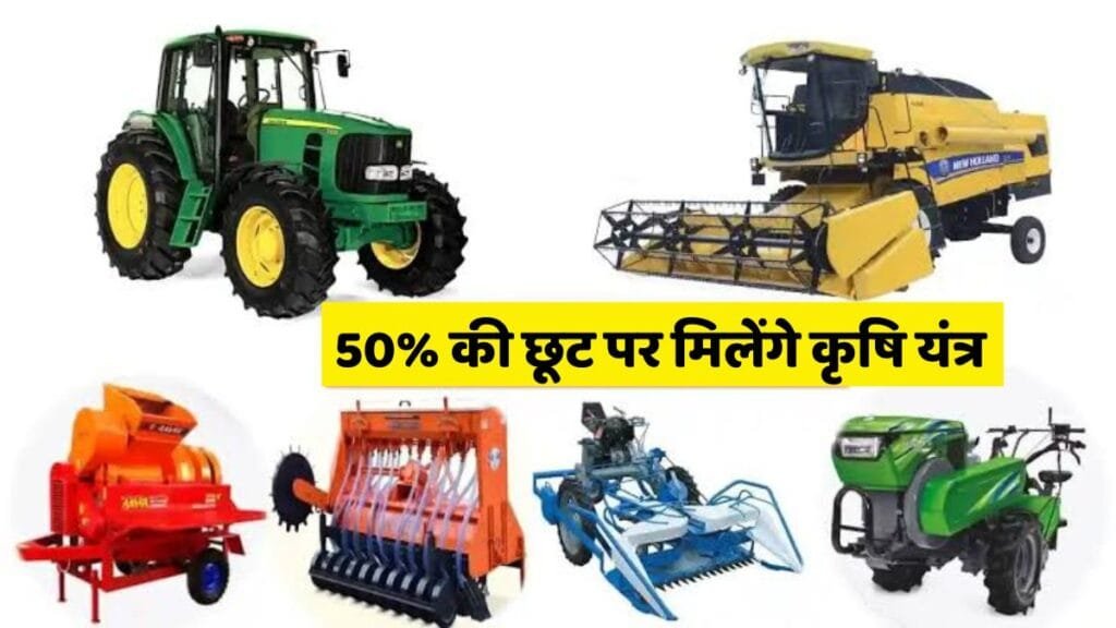 किसानों के लिए बड़ी खबर,,,कृषि यंत्र मेला में 80% की छूट पर मिलेंगे कृषि यंत्र, यहां देखिए पूरी जानकारी