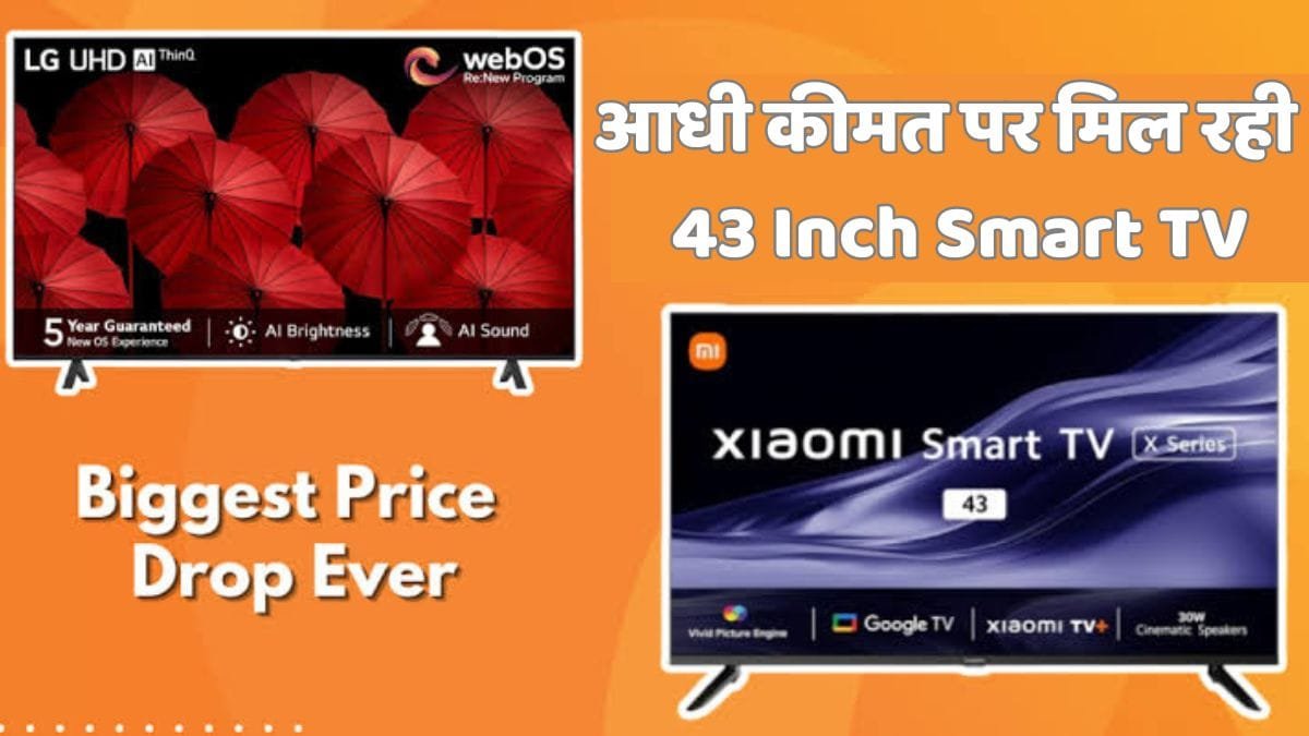 Amazon Sale: अमेजन पर मची लूट,,,आधी कीमत पर मिल रही samsung और LG की 43 Inch Smart TV