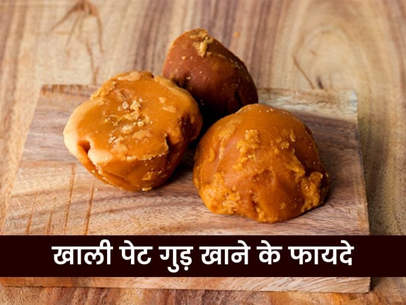 Benefits of jaggery: बेमौसम बरसात से होने वाली बीमारियों से बचाएगा गुड़, जानिए इसे खाने का सही तरीका