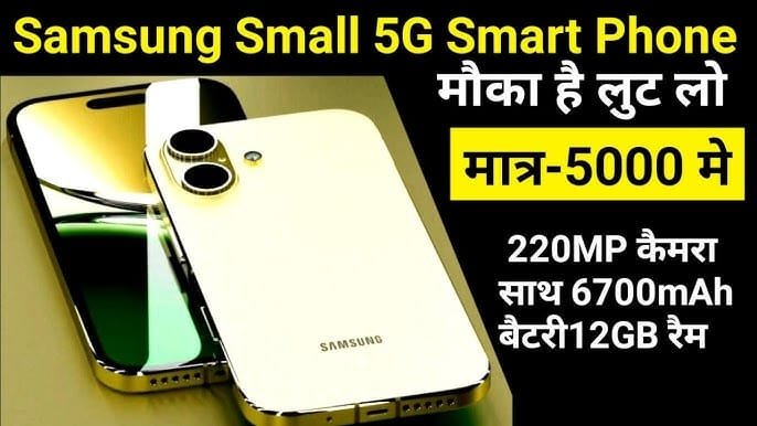 Samsung Small 5G SmartPhone: सैमसंग ने लॉन्च किया 220MP कैमरा और 6700mAh बैटरी वाला धांसू फोन