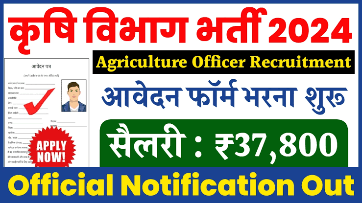 Agriculture Officer Recruitment 2024: सरकारी नौकरी पाने का सुनहरा मौका! कृषि विभाग में निकली बंपर भर्ती, ऐसे करें आवेदन