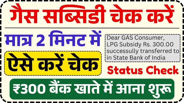 LPG Gas Subsidy Check: सरकार ने जनता को दिया नए साल का तोफा,,गैस सब्सिडी की नई क़िस्त जारी
