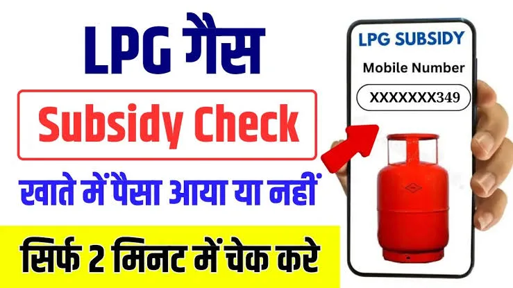LPG Gas Subsidy Check: सरकार ने जनता को दिया नए साल का तोफा,,गैस सब्सिडी की नई क़िस्त जारी