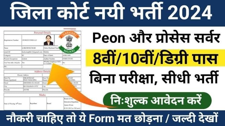District Court Vacancy: बेरोजगार युवाओं को डिस्ट्रिक्ट कोर्ट में मिलेगी सरकारी नौकरी! जानिए पूरी सिलेक्शन प्रोसेस