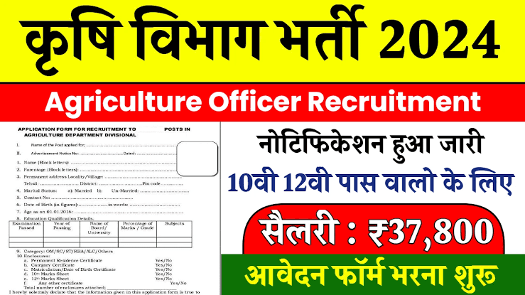 Agriculture Officer Recruitment 2024: सरकारी नौकरी पाने का सुनहरा मौका! कृषि विभाग में निकली बंपर भर्ती, ऐसे करें आवेदन