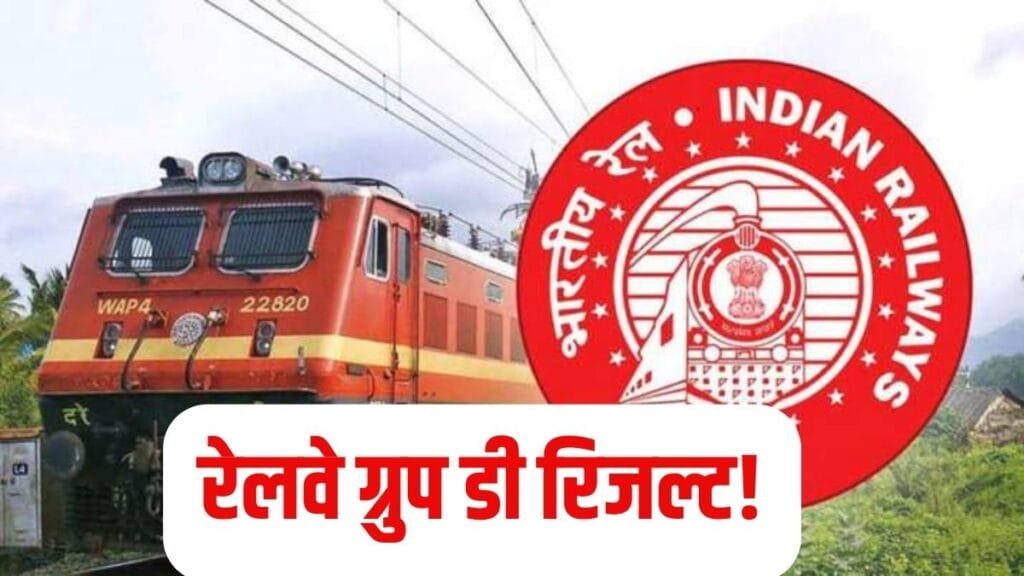 रेलवे में नौकरी का गोल्डन चांस! Group D में 32 हजार से अधिक पदों पर निकली भर्ती, देखिए आवेदन डिटेल