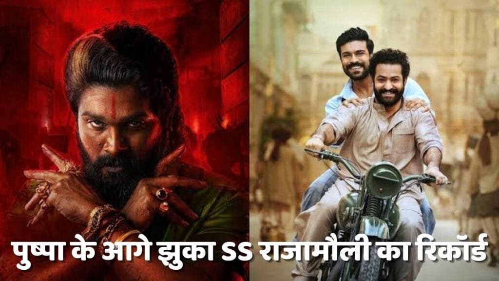 Pushpa 2 Worldwide Collection: पुष्पा ने तोड़ा SS राजामौली और जूनियर ntr की सुपरहिट फिल्म RRR का सबसे बड़ा रिकॉर्ड