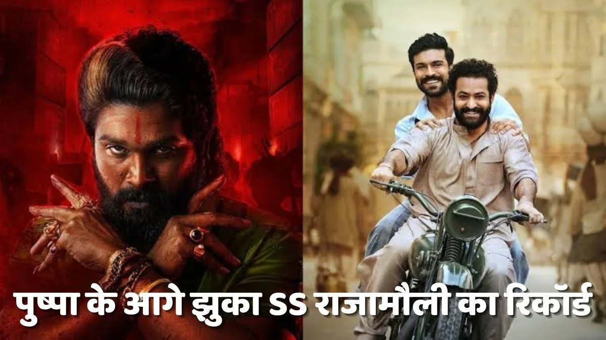 Pushpa 2 Worldwide Collection: पुष्पा ने तोड़ा SS राजामौली और जूनियर ntr की सुपरहिट फिल्म RRR का सबसे बड़ा रिकॉर्ड