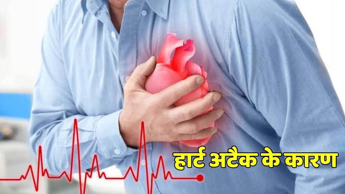फिजिकल फिट होने के बाद भी युवाओं में बढ़ते Heart Attack के 3 प्रमुख कारण
