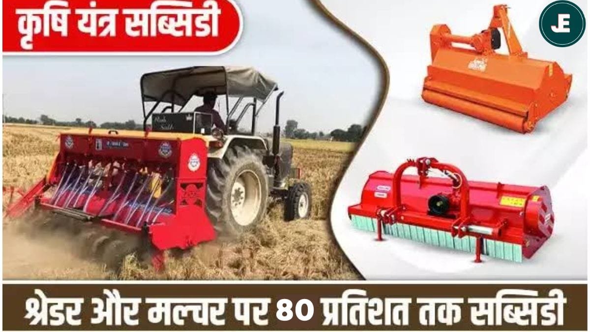 किसानों पर मेहरबान हुई सरकार...80% सब्सिडी पर दे रही सभी कृषि यंत्र, योजना का लाभ उठाने के लिए फटाफट करें आवेदन