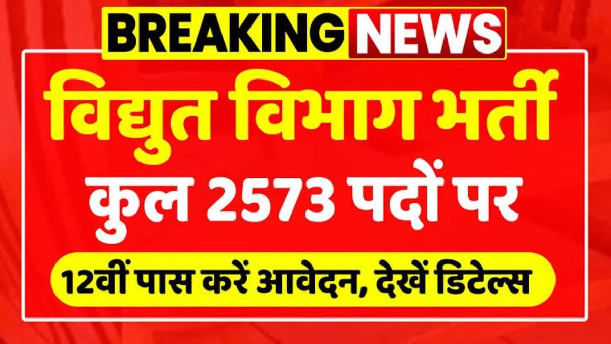 Vidyut Vibhag Vacancy: 12वी पास के लिए विद्युत विभाग में निकली 2573 पदों पर भर्ती, देखिए आवेदन का तरीका