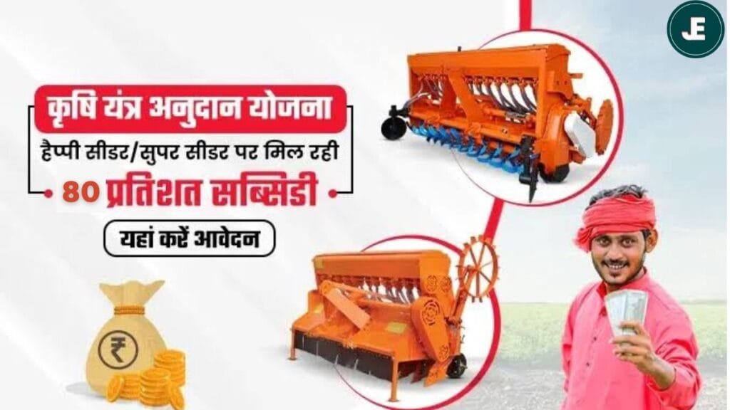 किसानों पर मेहरबान हुई सरकार...80% सब्सिडी पर दे रही सभी कृषि यंत्र, योजना का लाभ उठाने के लिए फटाफट करें आवेदन