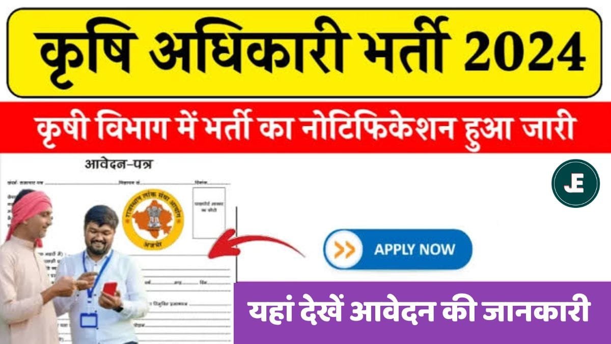 Agriculture Officer Recruitment 2024: सरकारी नौकरी पाने का सुनहरा मौका! कृषि विभाग में निकली बंपर भर्ती, ऐसे करें आवेदन
