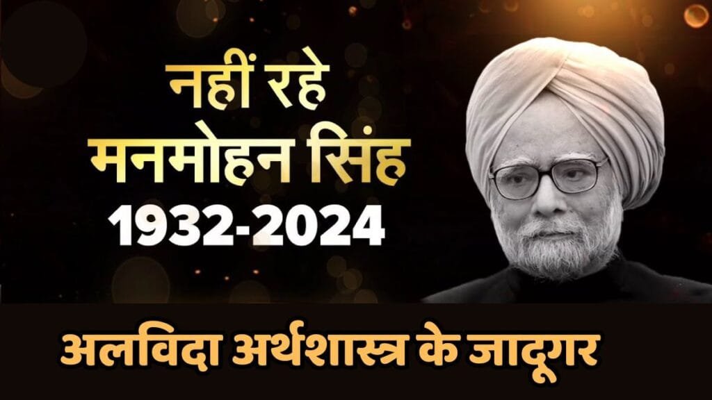 Manmohan Singh Death: अपने राज में देश की GDP ग्रोथ रेट 8-9 फीसदी बढ़ाने वाले पूर्व प्रधानमंत्री मनमोहन सिंह का निधन