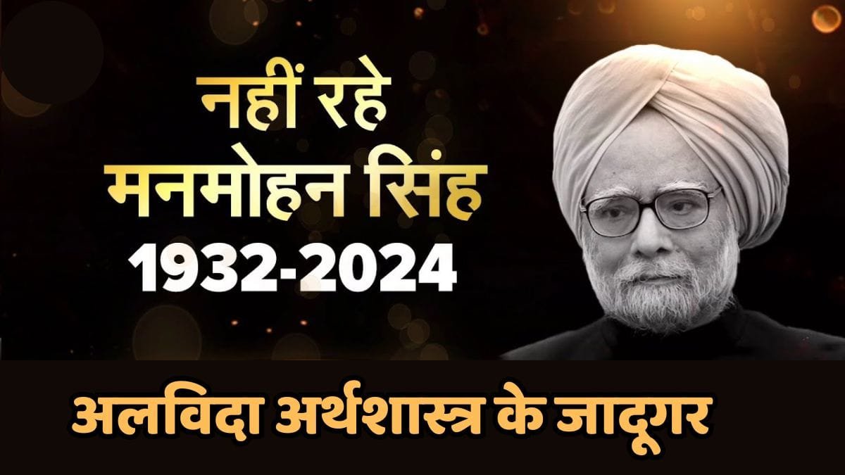 Manmohan Singh Death: अपने राज में देश की GDP ग्रोथ रेट 8-9 फीसदी बढ़ाने वाले पूर्व प्रधानमंत्री मनमोहन सिंह का निधन