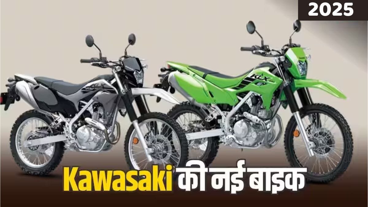 भारत की सड़कों पर गर्दा मचाने आ गई है किलर लुक वाली नई Kawasaki KLX230