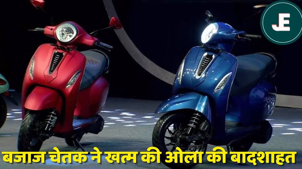 153KM की रेंज और दमदार फिचर्स के साथ भारत में लॉन्च हुआ सबसे सस्ता Bajaj Chetak Electric Scooter