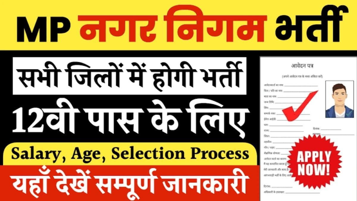 Nagar Nigam Bharti: मध्यप्रदेश नगर निगम में निकली 20 हजार पदों पर सीधी भर्ती, यहां देखिए आवेदन से सिलेक्शन तक पूरी प्रोसेस
