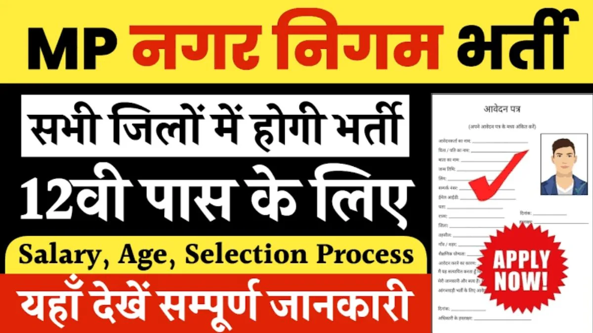 Nagar Nigam Bharti: मध्यप्रदेश नगर निगम में निकली 20 हजार पदों पर सीधी भर्ती, यहां देखिए आवेदन से सिलेक्शन तक पूरी प्रोसेस