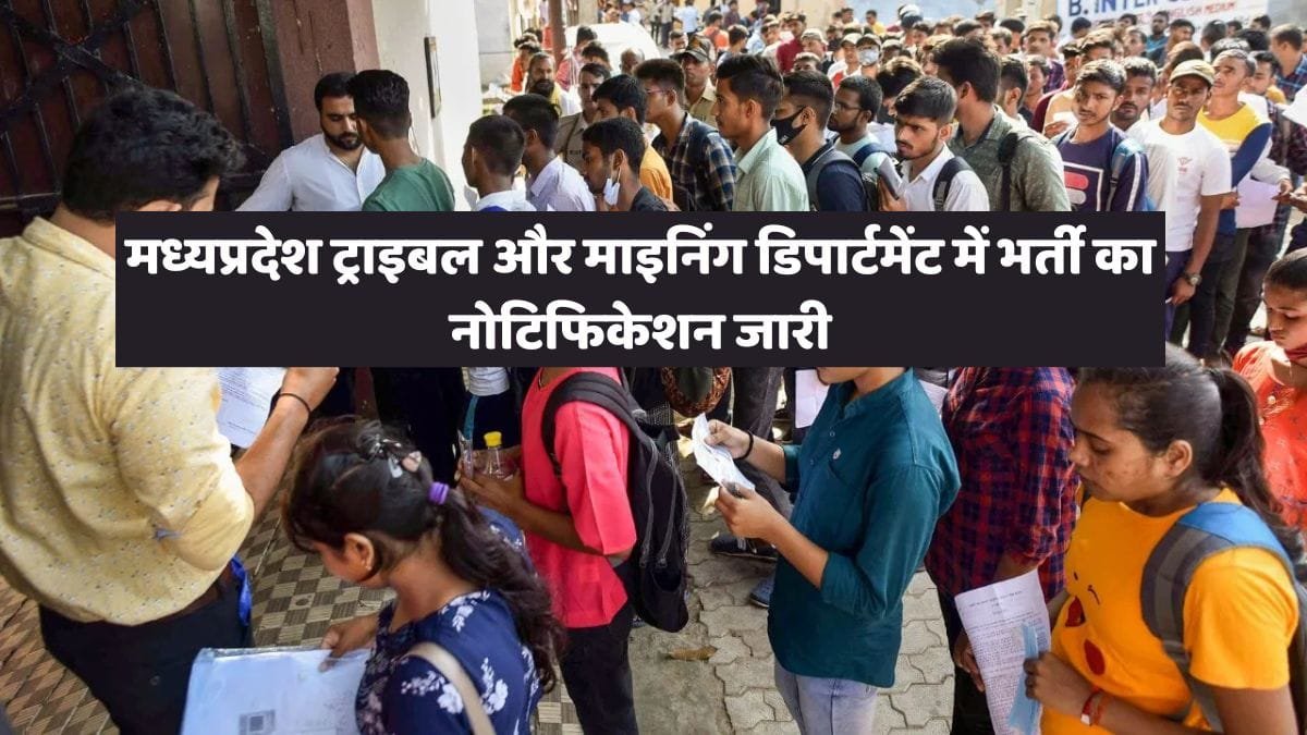मध्यप्रदेश ट्राइबल और माइनिंग डिपार्टमेंट में भर्ती का नोटिफिकेशन जारी, यहां देखिए पूरी रूल बुक