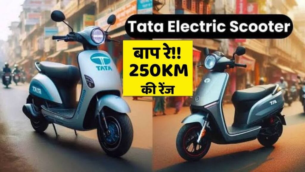 अब टू व्हीलर में भी दिखेगा टाटा के लोहे का दम,,कम कीमत में 250KM की लंबी रेंज के साथ लांच होगा नया Tata Electric Scooter