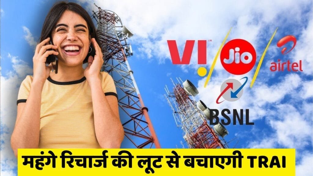 Mobile recharge IN 10RS: 120 करोड़ यूजर्स को महंगे रिचार्ज की लूट से बचाने के लिए TRAI का बढ़ा फैसला! 10 रुपये में मिलेगी 365 दिन की वैलिडिटी