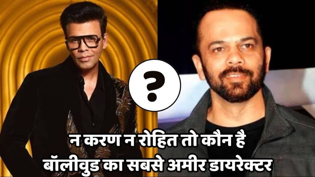 Richest director of bollywood: रोहित शेट्टी और करण जौहर को पछाड़कर, 1700 करोड़ की संपत्ति के साथ ये बने बॉलीवुड का सबसे अमीर डायरेक्टर