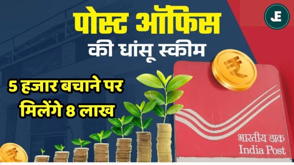 Post Office Scheme: पोस्ट ऑफिस की धाकड़ स्कीम! हर महीने मात्र 5 हजार बचाने पर मिलेंगे 8 लाख
