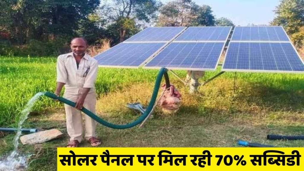 Solar panel subsidy scheme: अब न के बराबर आएगा बिजली बिल, जब घर-घर में लगेगा सोलर पैनल, सरकार दे रही 70% सब्सिडी, देखिए पूरी प्रक्रिया