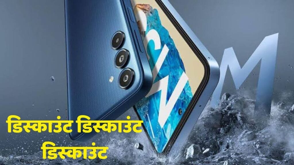 साल के अंत में Samsung Galaxy M35 पर मिल रहा तगड़ा डिस्काउंट, जानिए कैसे मिलेगा ऑफर का लाभ