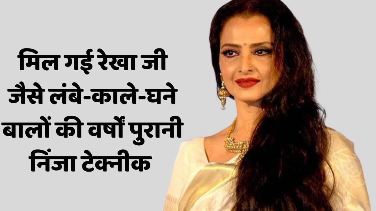 15 दिन में दोगुनी होगी बालों की खेती,,,मिल गई hair growth की वर्षों पुरानी निंजा टेक्नीक