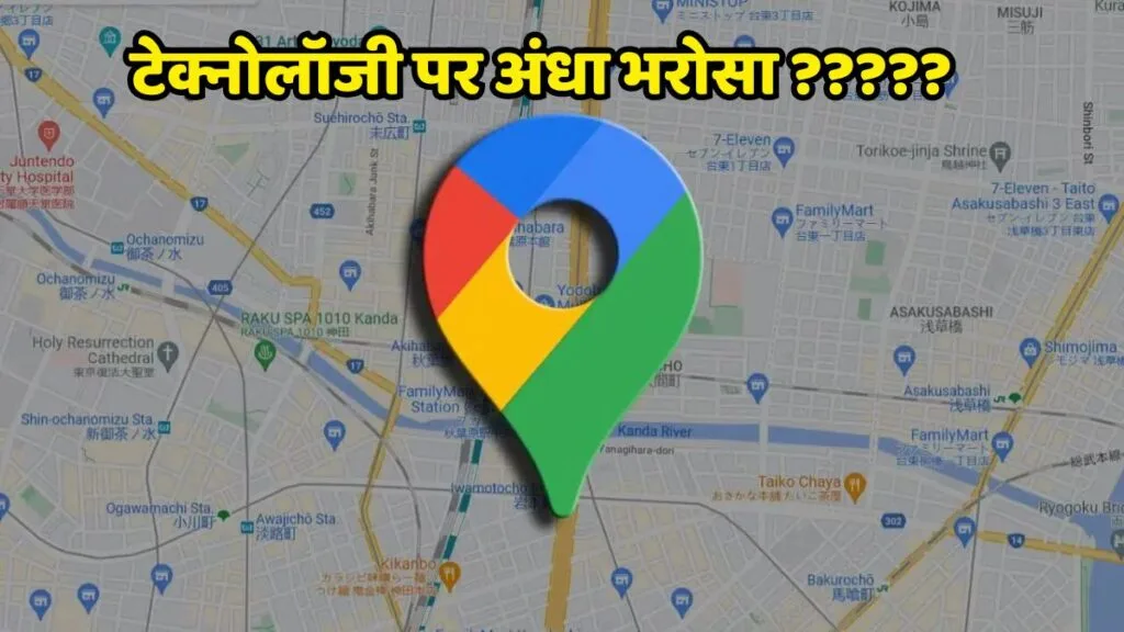 Google Map की गलती कहीं पड़ न जाए आप पर भारी! जानिए गूगल बाबा की गलती से बचने के उपाय