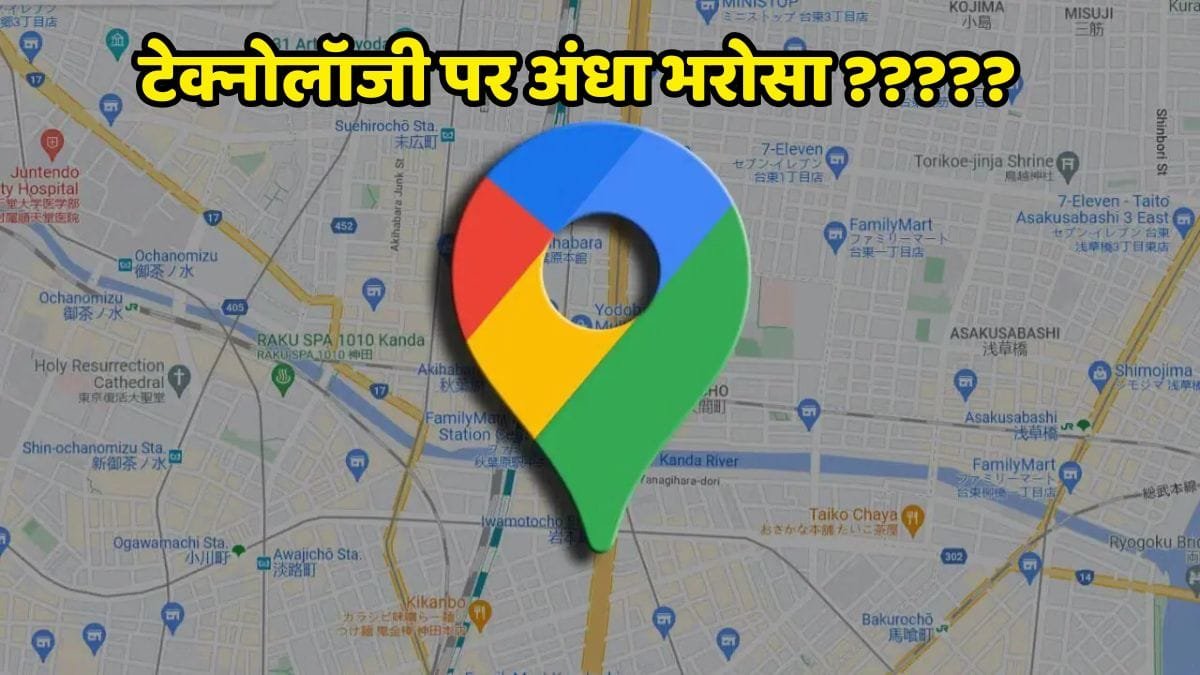Google Map की गलती कहीं पड़ न जाए आप पर भारी! जानिए गूगल बाबा की गलती से बचने के उपाय