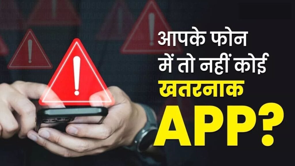 harmful apps: गलती से भी फोन में इंस्टॉल न करें ये ऐप, वरना बर्बाद हो सकता है आपका डेटा, बैंक खाता और प्रिवेसी