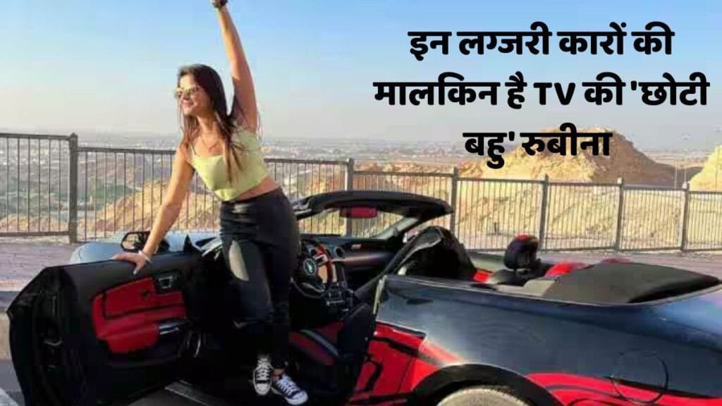 Rubina Dilaik's luxury car collection: इन लग्जरी कारों की मालकिन है TV की 'छोटी बहु' रुबीना दिलैक! कीमत जान फट जाएंगी दिमाग की नशें