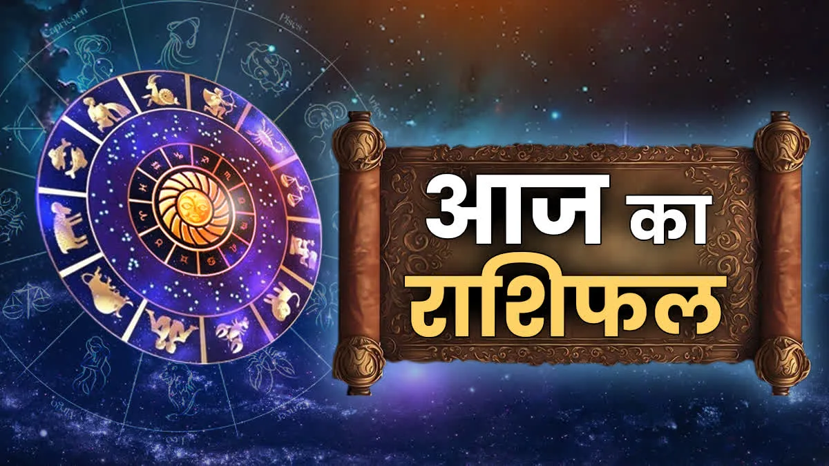 Aaj Ka Rashifal 26 June 2025: व्यापार में मिलेगी सफलता या रिश्तों में आएगी कड़वाहट? पढ़िए हर राशि का सटीक हाल