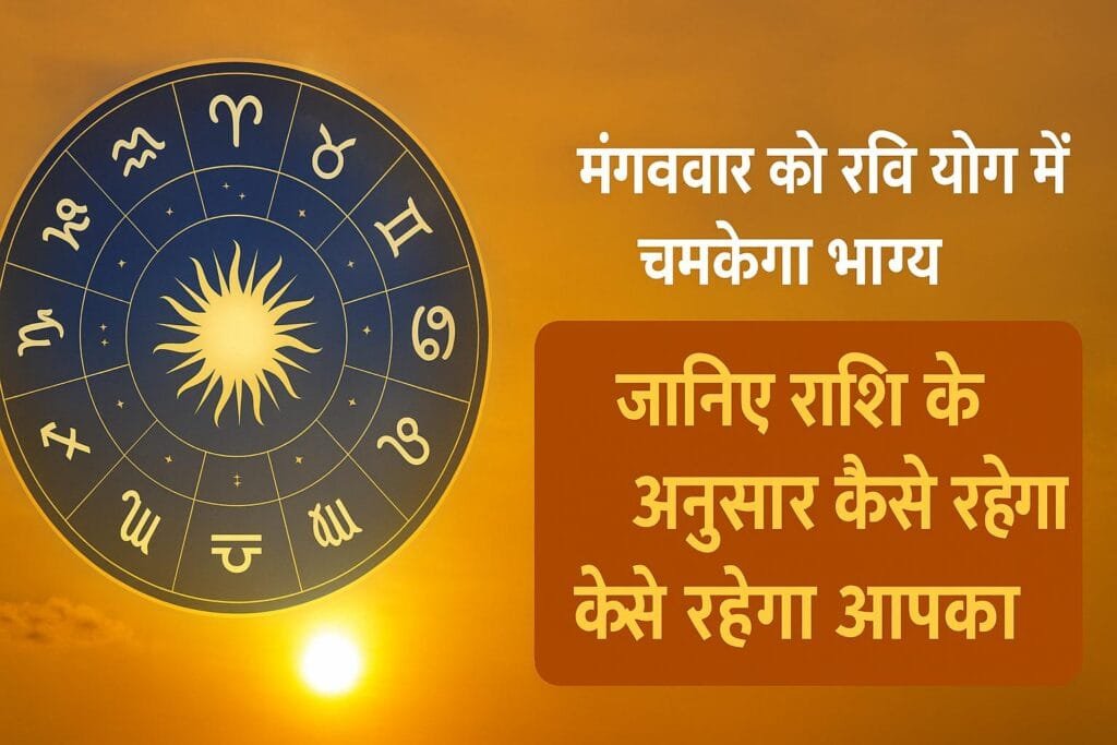 Daily Horoscope 24 June 2025: मंगलवार को किस राशि पर बरसेगी हनुमान जी की कृपा? किसे रहना होगा सतर्क?