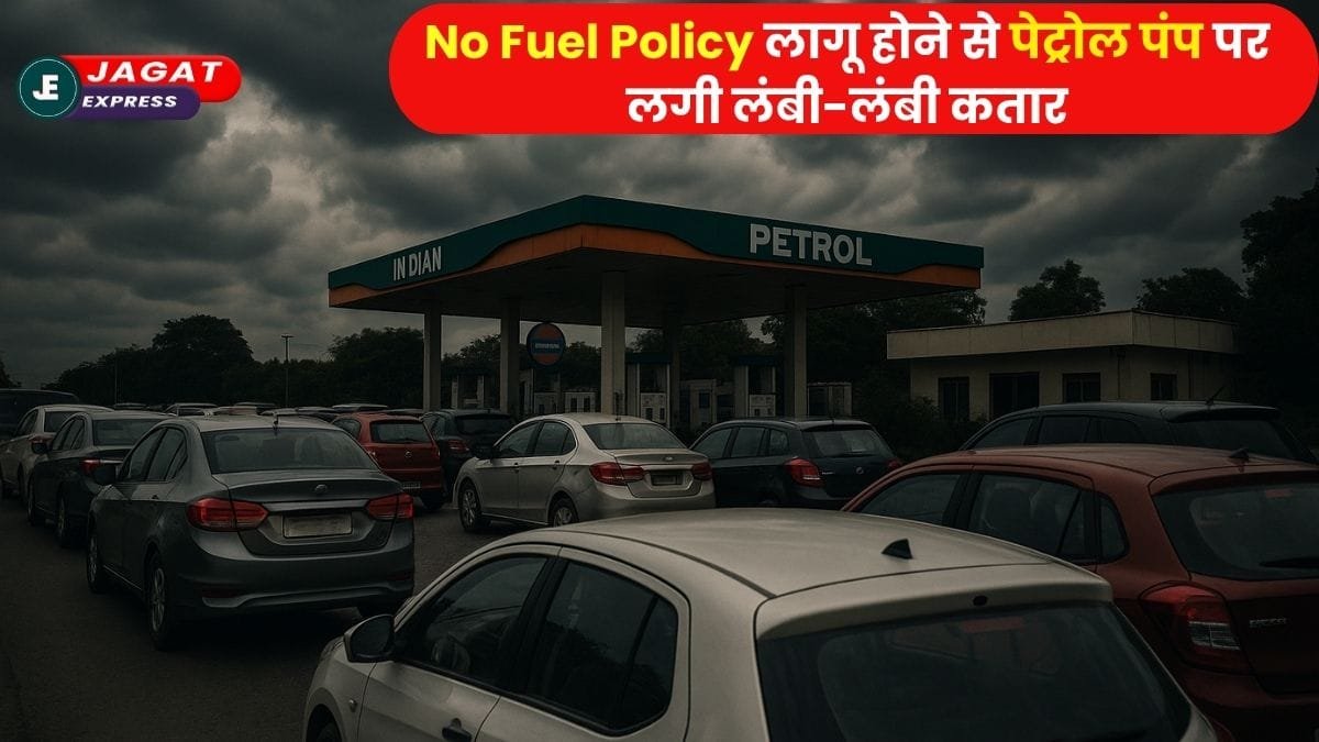 1 जुलाई से इन 62 लाख गाड़ियों को नहीं मिलेगा पेट्रोल-डीजल! No Fuel Policy लागू होने से पेट्रोल पंप पर लगी लंबी-लंबी कतार