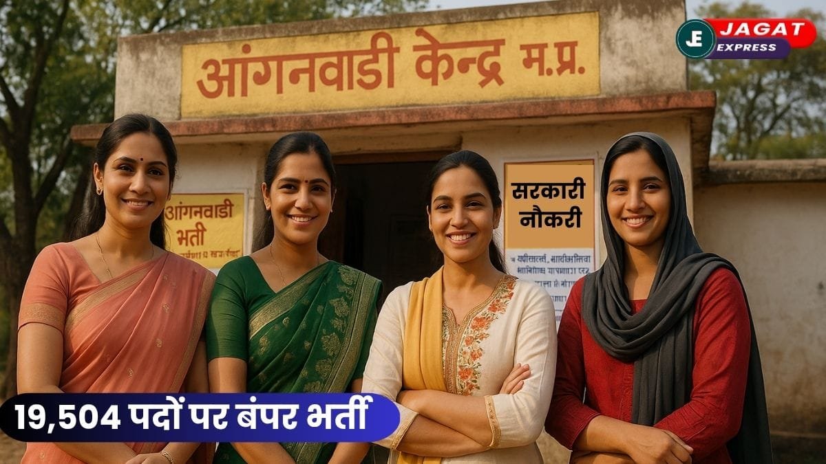 MP Anganwadi Bharti 2025: 12वीं पास महिलाओं को मिलेगी सरकारी नौकरी!! MP में आंगनबाड़ी के 19,504 पदों पर बंपर भर्ती