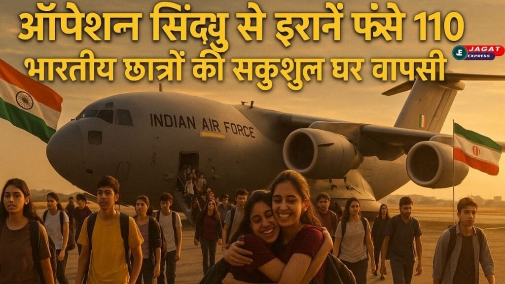 'Operation Sindhu' चलाकर भारत ने कराई ईरान और इजरायल युद्ध में फंसे 110 भारतीय छात्रों की सकुशल घर वापसी
