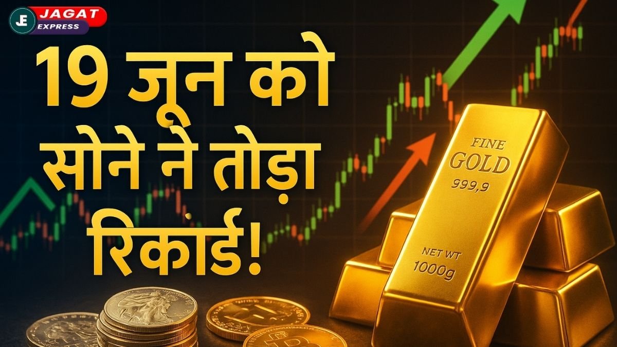 Gold Price Today: 19 जून को सोने ने तोड़ा रिकॉर्ड! चांदी भी 1,11,000 के पार