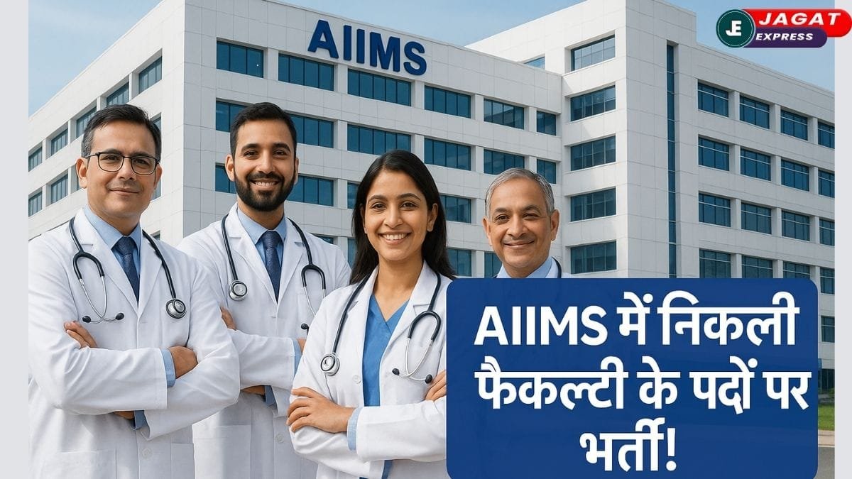 AIIMS Faculty Recruitment 2025: MBBS, MD/MS धारकों के लिए सुनहरा अवसर, जाने आवेदन प्रक्रिया और सैलरी