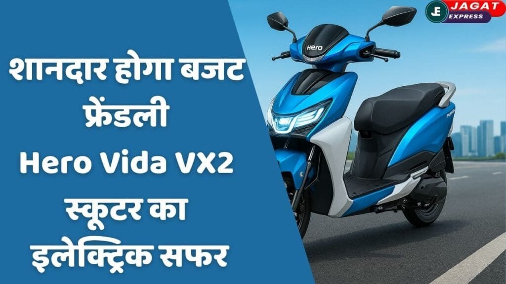 Hero Vida VX2 Electric Scooter: कम बजट में हीरो का हाईटेक स्कूटर 1 जुलाई को होगा लॉन्च, जानें फीचर्स