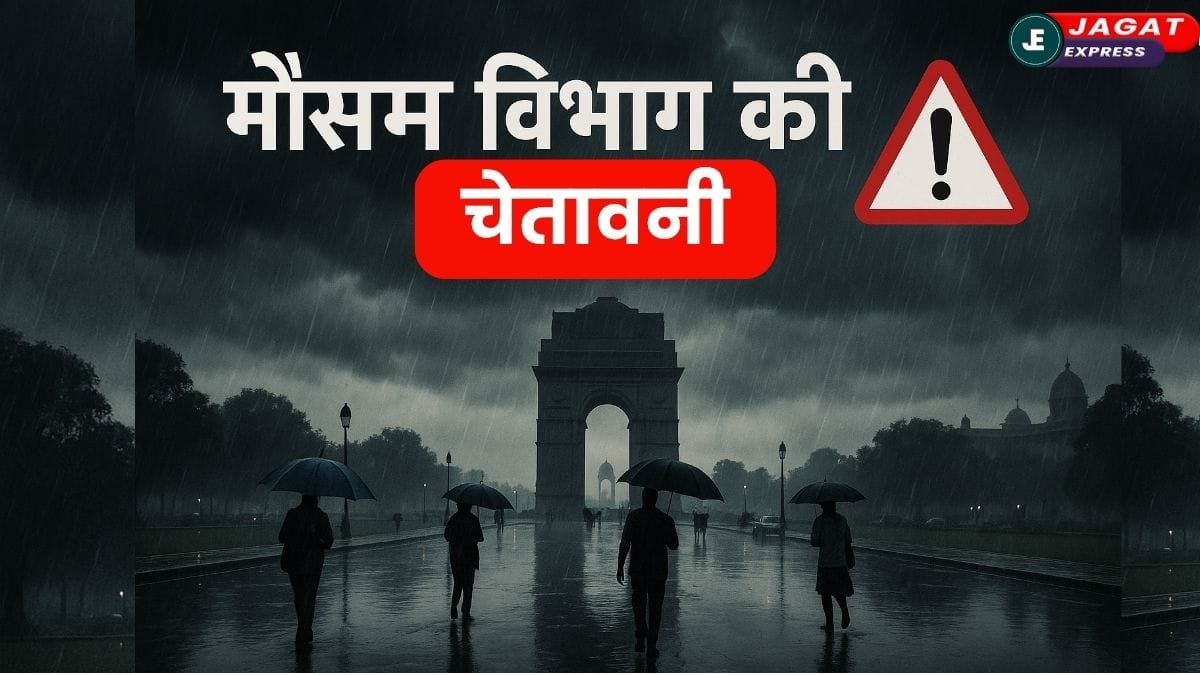 मौसम विभाग की चेतावनी! दिल्ली समेत कई राज्यों में अगले 3 दिन तक तेज हवा और भारी बारिश का अलर्ट