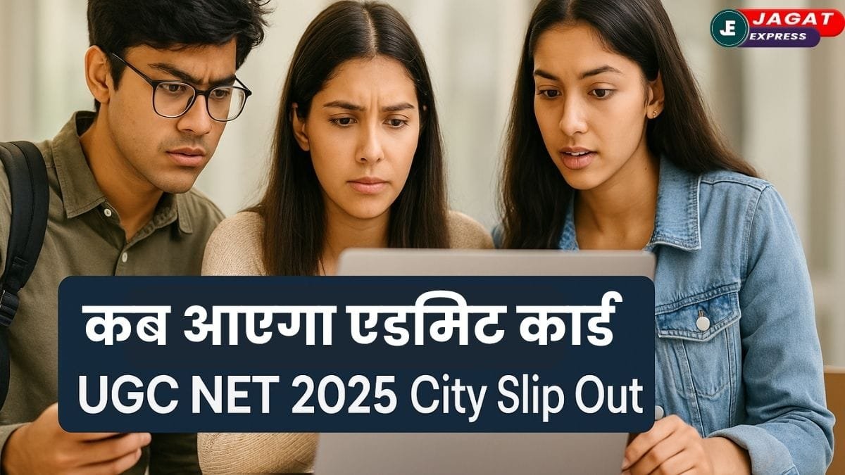 UGC NET 2025 Exam: परीक्षा शहर की जानकारी जारी, NTA की वेबसाइट से अभी डाउनलोड करें City Slip