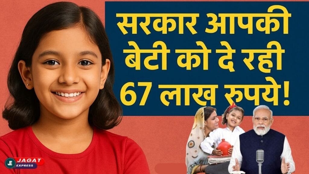 Sukanya Samriddhi Yojana: सरकार आपकी बेटी को दे रही 67 लाख रूपये! बेटियों के उज्जवल भविष्य के लिए सरकार की खास स्कीम