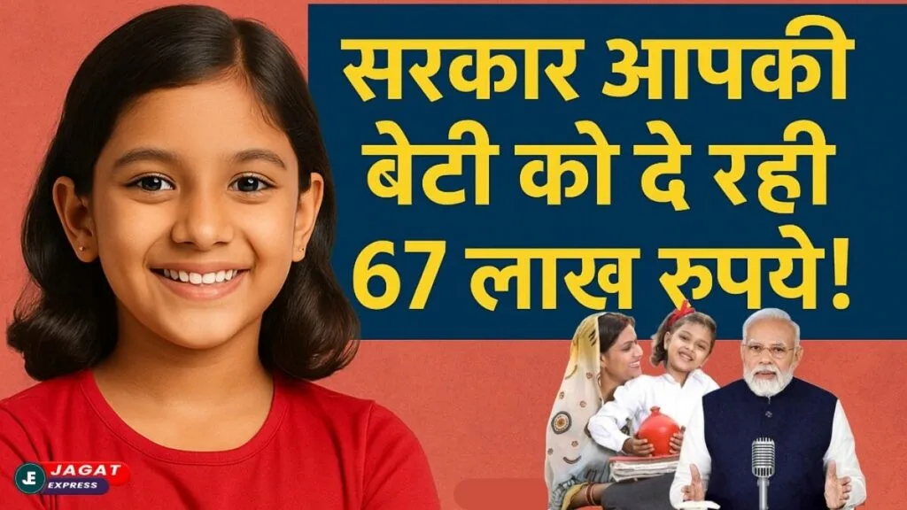 Sukanya Samriddhi Yojana: सरकार आपकी बेटी को दे रही 67 लाख रूपये! बेटियों के उज्जवल भविष्य के लिए सरकार की खास स्कीम