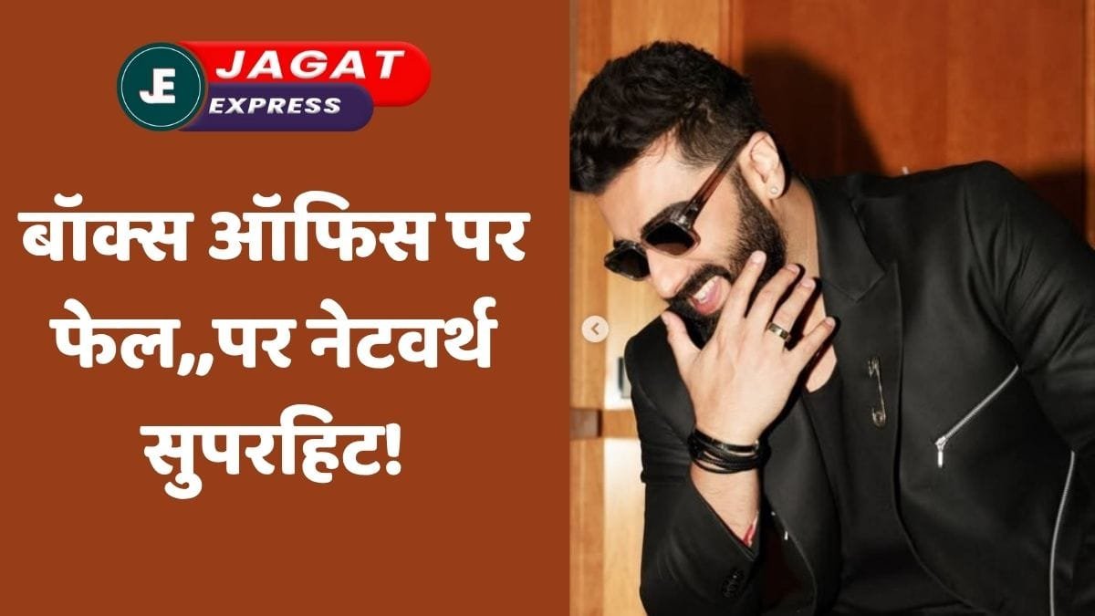 Arjun Kapoor net worth: बॉक्स ऑफिस पर फेल,,पर नेटवर्थ सुपरहिट! जानिए फ्लॉप फिल्मों के बाद भी कैसे करोड़ों के मालिक है अर्जुन