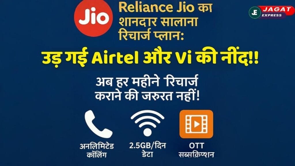 Jio के सालाना रिचार्ज प्लान ने उड़ाई Airtel और Vi की नींद!! यूजर्स की हुई बल्ले-बल्ले