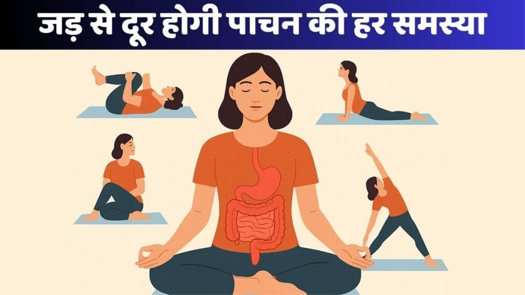yogasan for pachan tantra: रोजाना 5 मिनट ये योगासन करने से जड़ से दूर होगी पाचन की हर समस्या